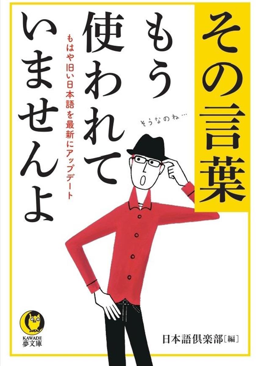 話題の本 その言葉 もう使われていませんよ 日本語倶楽部編 価値観をアップデートできる 産経ニュース