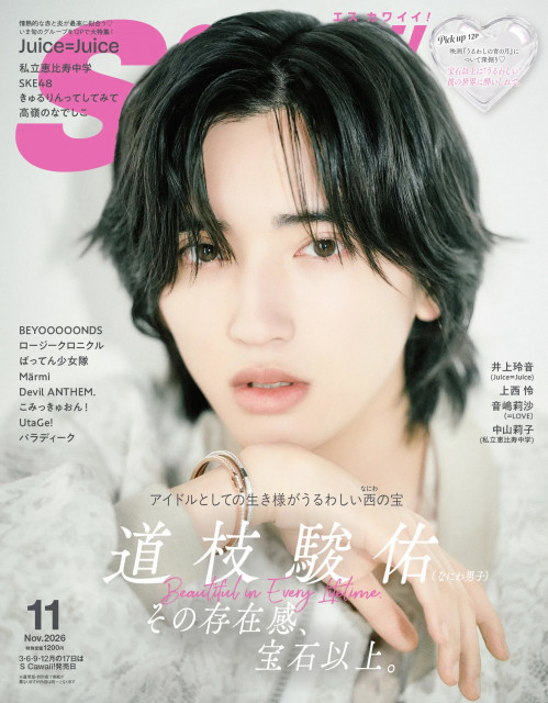 なにわ男子・道枝駿佑、『S Cawaii!』表紙に登場 「輝き」がテーマの なにわ男子・道枝駿佑、『S Cawaii!』表紙に登場 「輝き」がテーマの