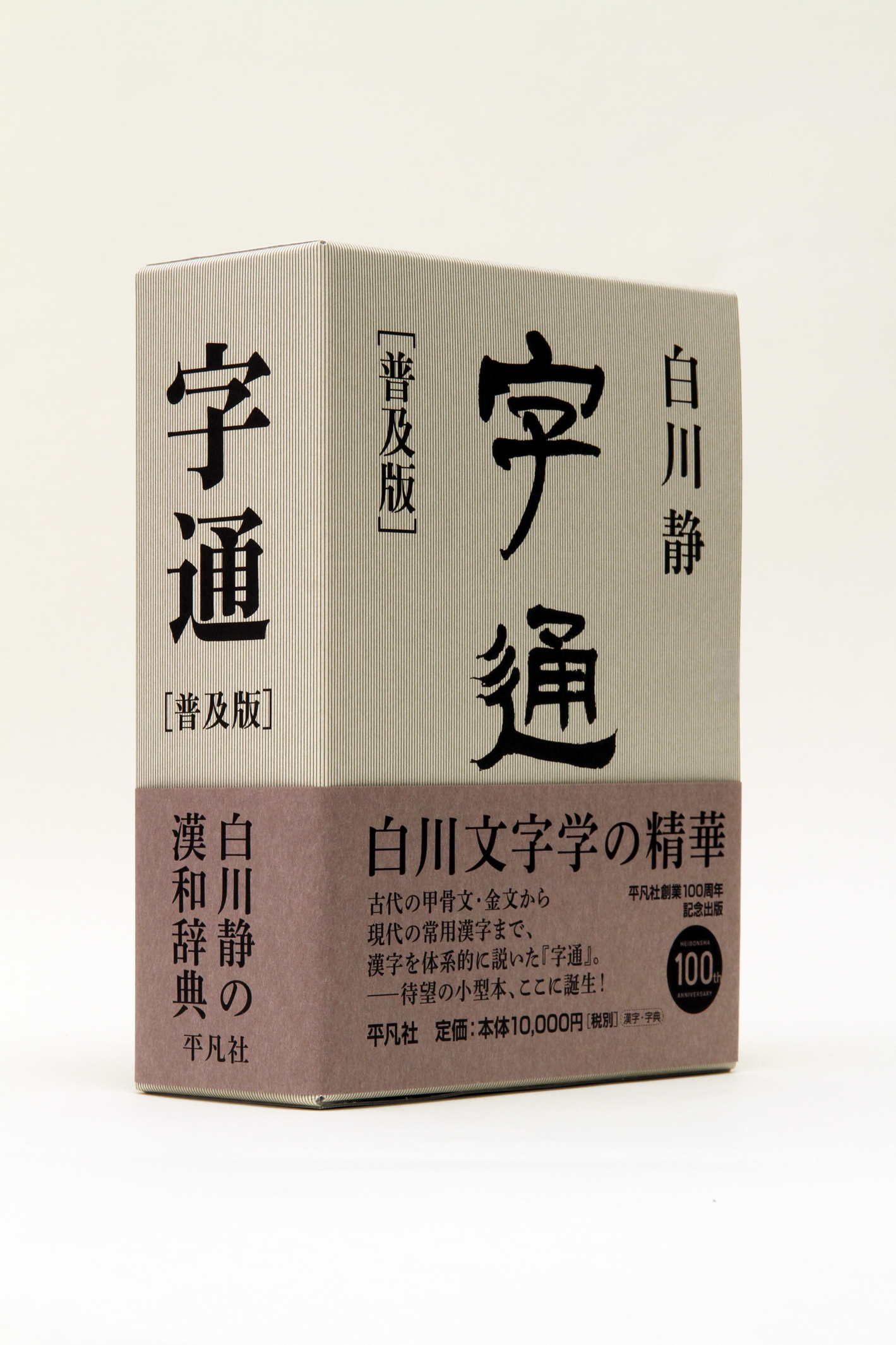 税込?送料無料】 字通 白川静 趣味・スポーツ・実用 - sakurakoubou.com