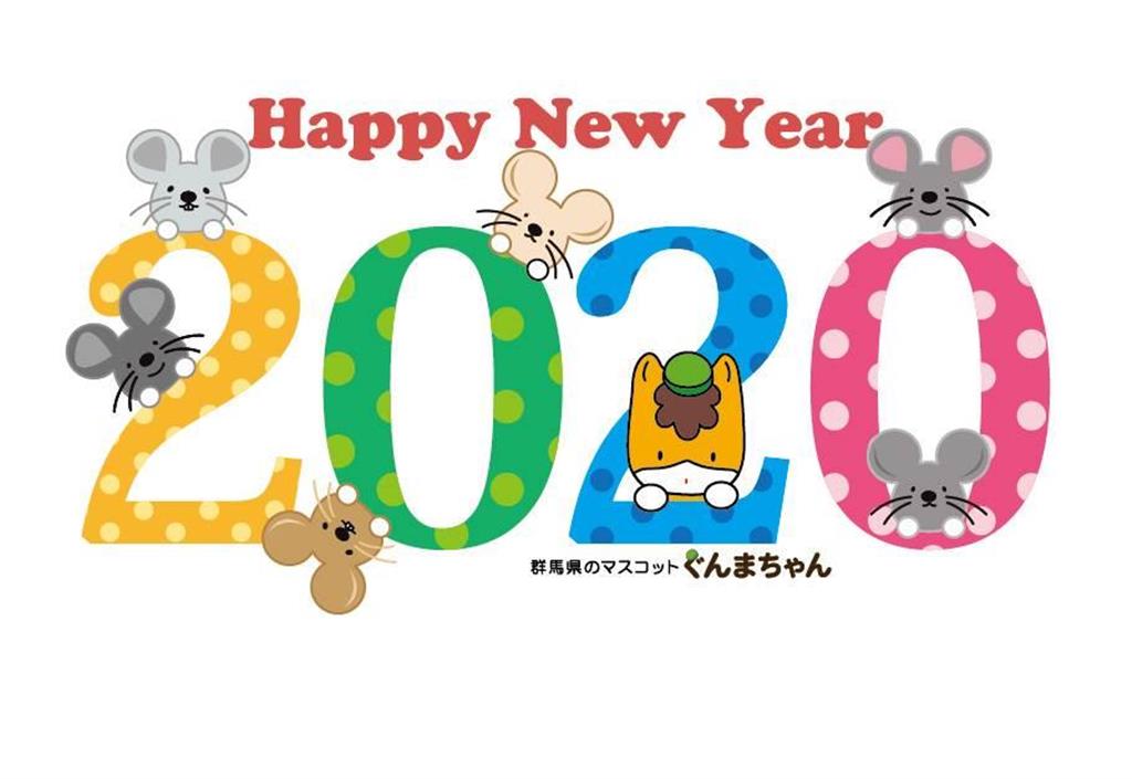 群馬のマスコット ぐんまちゃんがネズミとあいさつ 令和初の新年に年賀状さまざま 産経ニュース