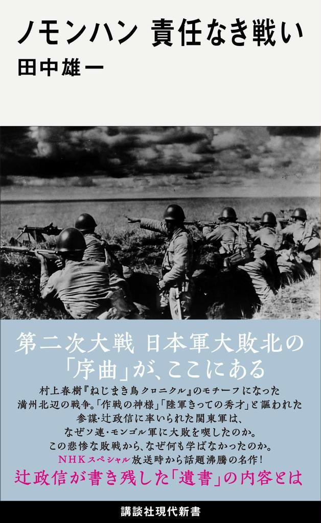 編集者のおすすめ ノモンハン 責任なき戦い 田中雄一著 密室の戦争 に新たな光 産経ニュース