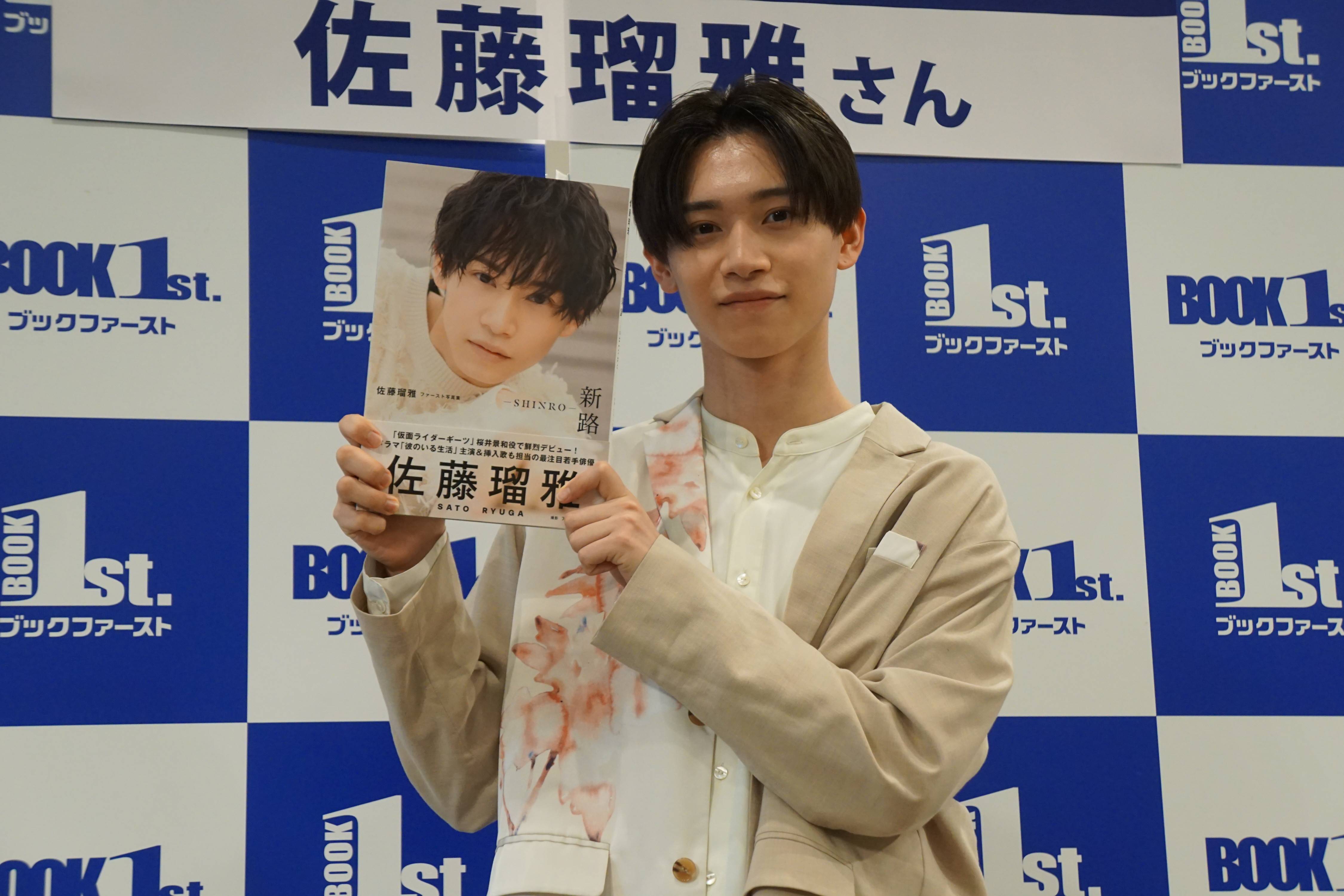 佐藤瑠雅、地元・千葉で撮影した初写真集は100億満点「やりたかった