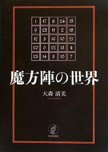 この本と出会った 魔方陣は魔法陣ではない 魔方陣の世界 美術家 中ザワヒデキさん 1 3ページ 産経ニュース