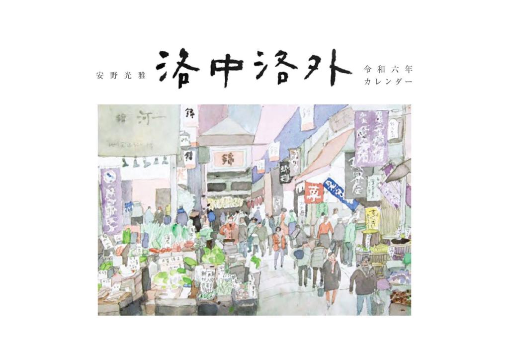 安野光雅 洛中洛外」令和六年カレンダー発売 - 産経ニュース