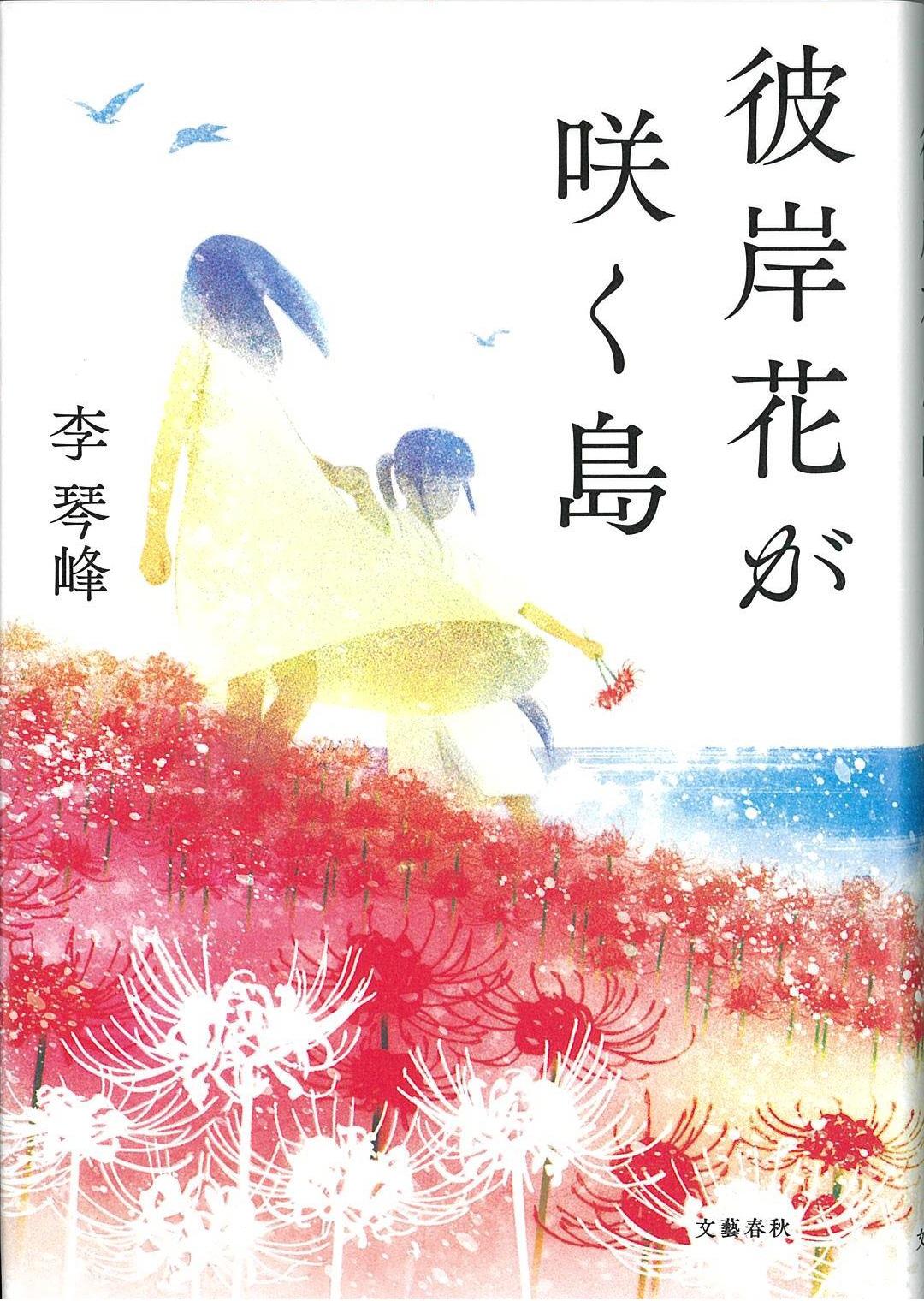 書評】『彼岸花が咲く島』李琴峰著 混成社会を主体的に生きる - 産経ニュース