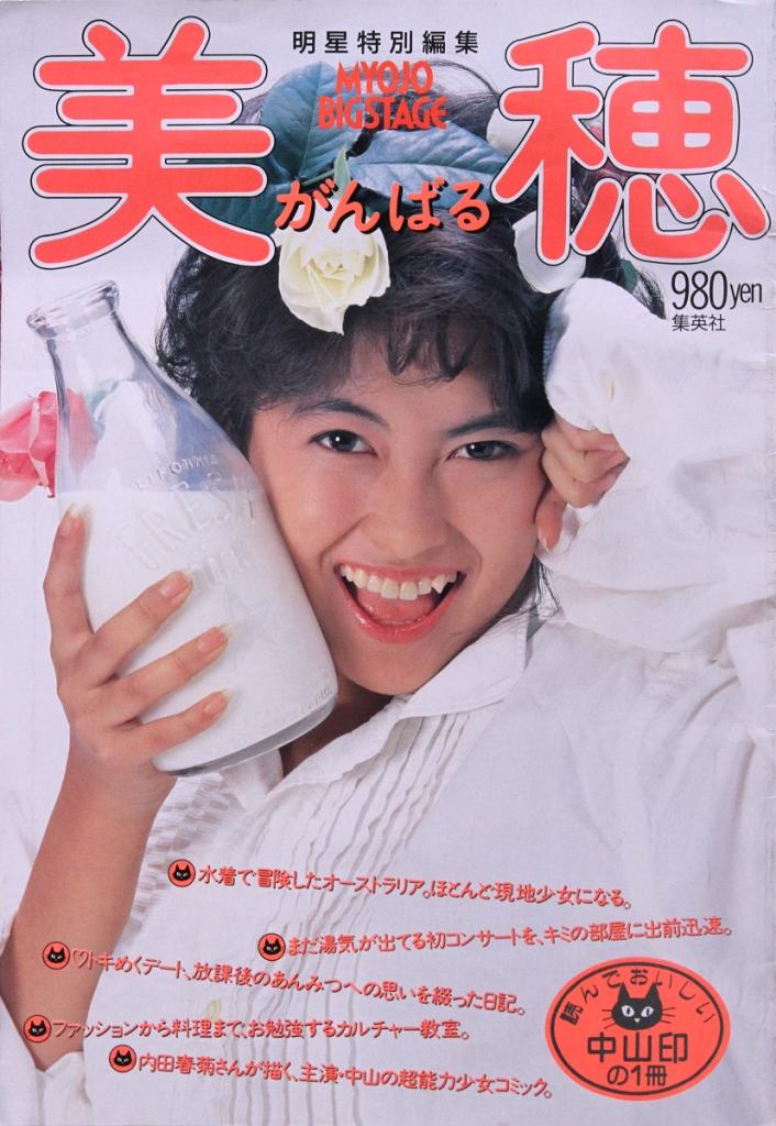 アイドルSEXY列伝】中山美穂 80年代「C」の刺激で
