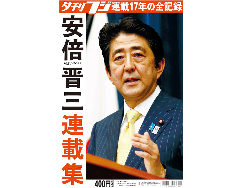臨時増刊「安倍晋三元首相連載集」発売中 夕刊フジだけに語った17