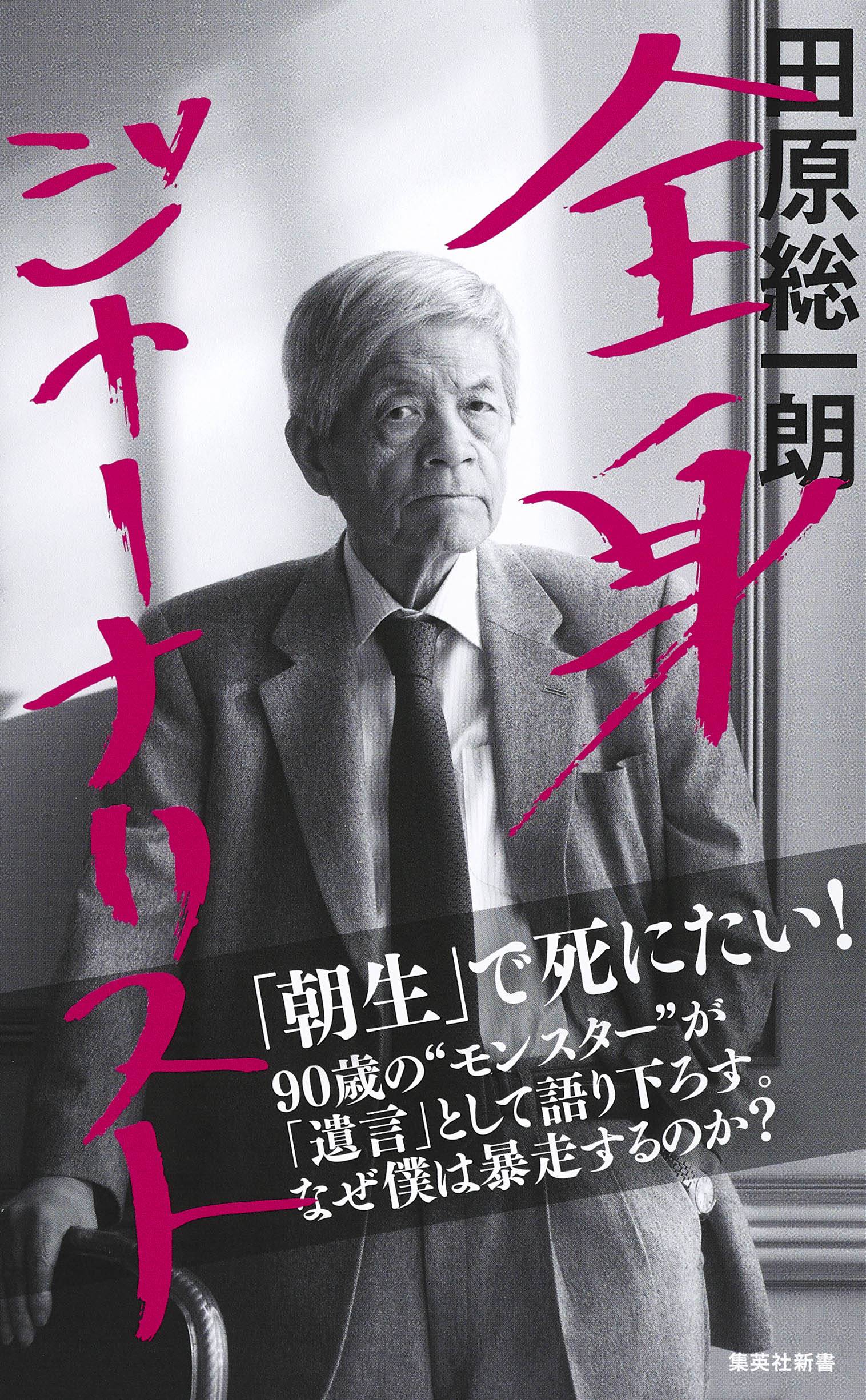 BOOK】田原総一朗さん「中露はもう伸びない…これから衰退していく