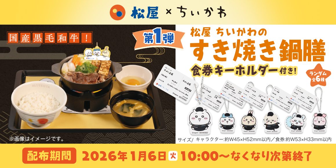 松屋「ちいかわ」と初コラボ！来年1月6日開始 オリジナルグッズ