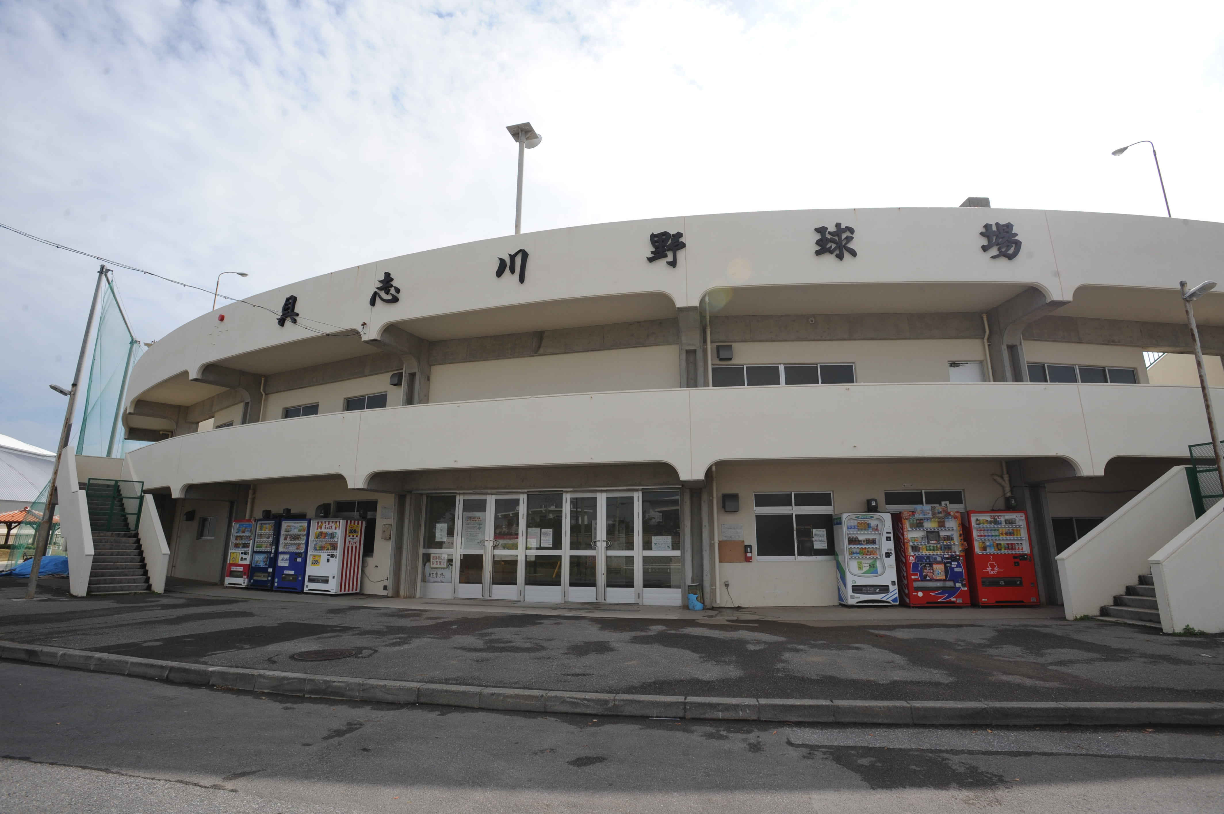 具志川 野球 場