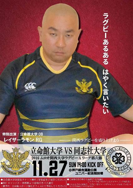 ラグビー レイザーラモンが関西学生ライバル対決を盛り上げ あるある フォー でｐｒポスターに登場 産経ニュース