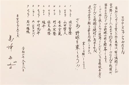 ヤクルト・高津監督、ファンへの直筆メッセージ公開「応燕して下さい