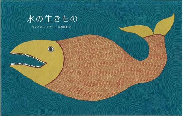 Tara Books 水の生きものアートプリント白鳥 Tara Books 水の生きものアートプリント白鳥