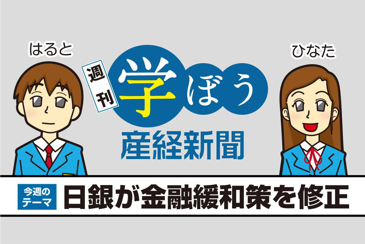 週刊学ぼう】日銀が金融緩和策を修正 - 産経ニュース