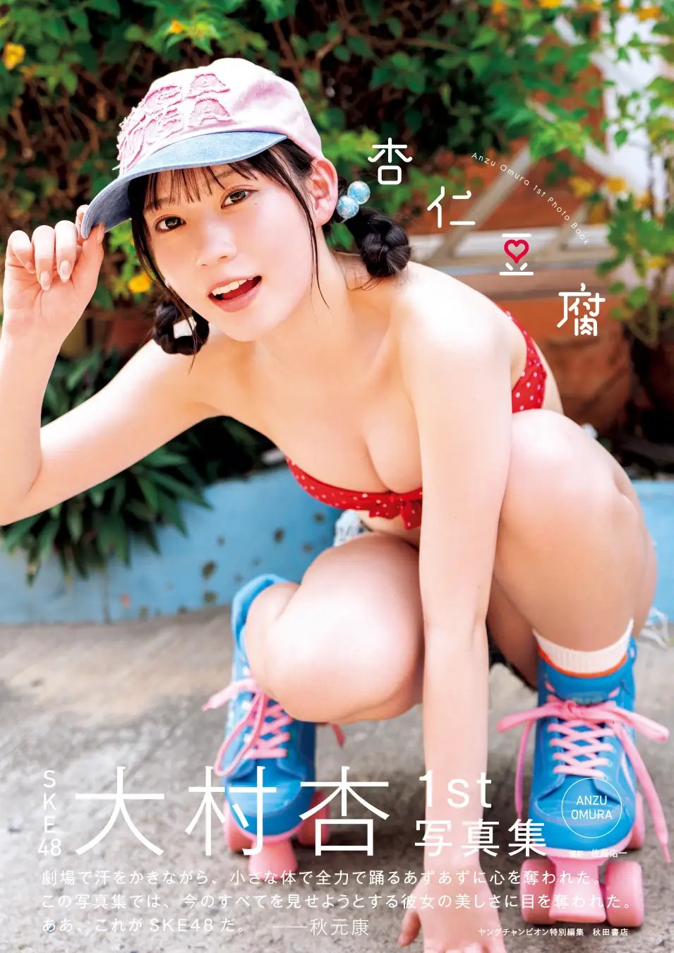 真由杏ページ 20歳の節目に写真集発売 SKE48大村杏が初ランジェリーに挑む - zakⅡ