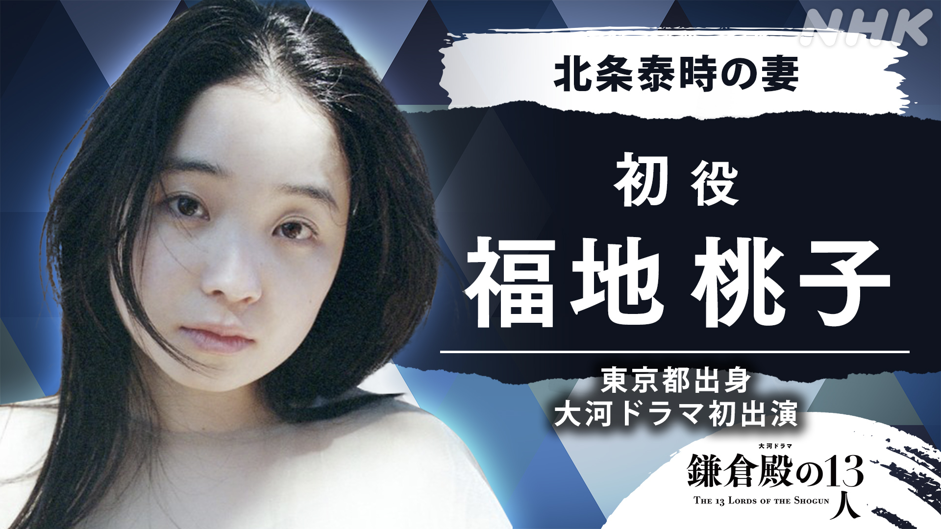 哀川翔 娘 大河ドラマ