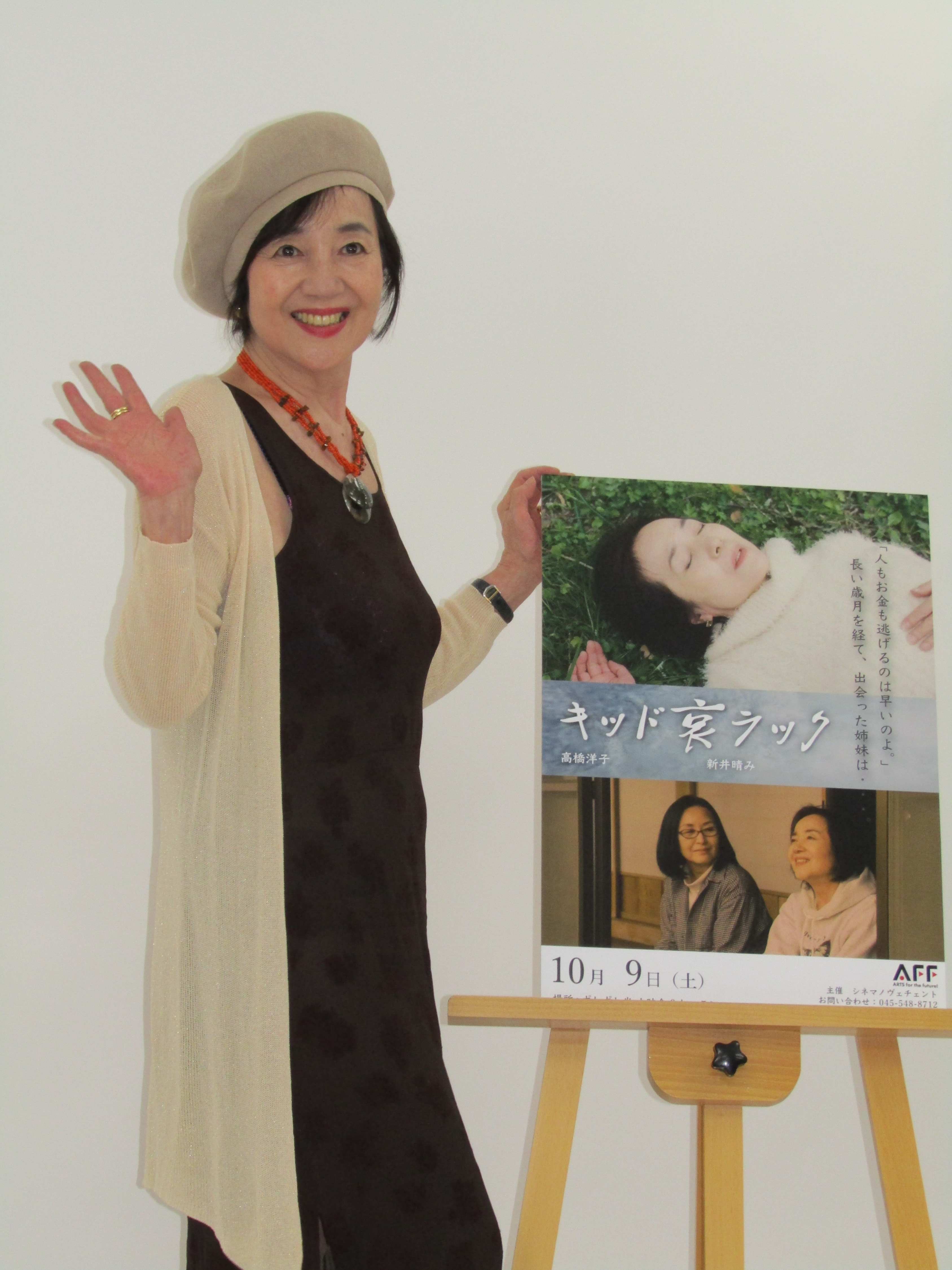 高橋洋子 監督 主演映画 キッド哀ラック ９日公開前に会見 ９４歳母との経験も作品に投影 イザ