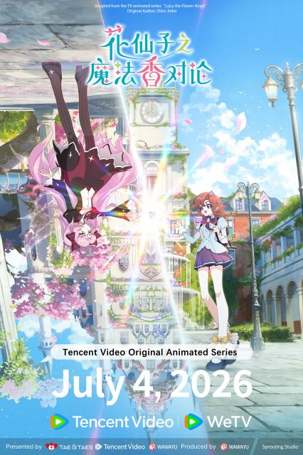 【ファン必見！】花の子ルンルン 花の子ルンルン』46年ぶり続編、中国で配信開始 新作アニメ『花仙子之