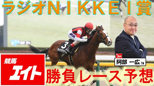 【競馬エイト今週の勝負レース】ラジオＮＩＫＫＥＩ賞(阿部ＴＭ)