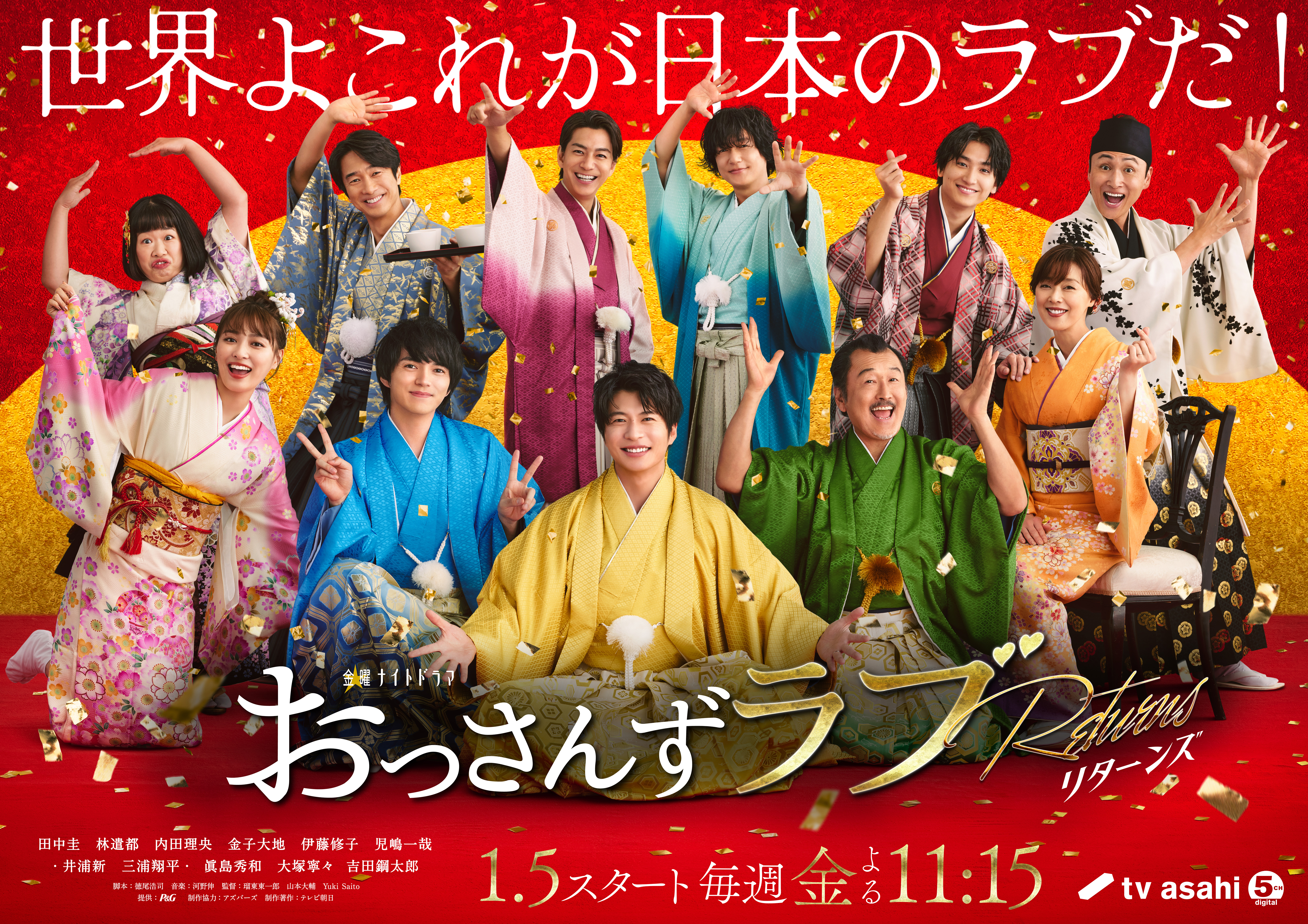 おっさんずラブ-リターンズ-」晴れ着メーンビジュアル初公開 はるたん