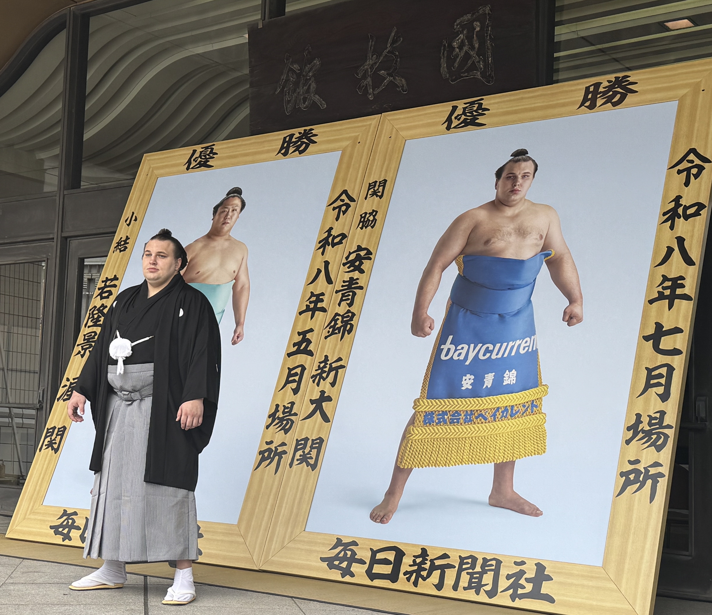 先場所覇者の大関安青錦「やれることは全部やってきた」優勝額贈呈式に