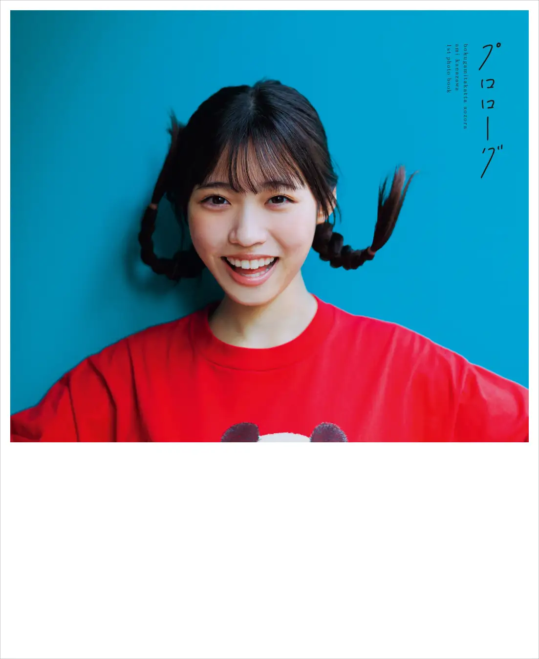 僕青・金澤亜美、1st写真集タイトルは『プロローグ』本人が選んだ表紙