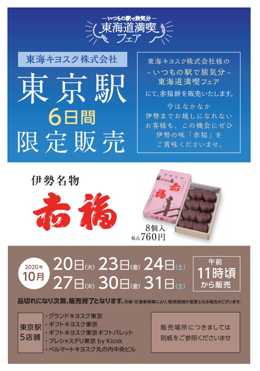 赤 福 東京