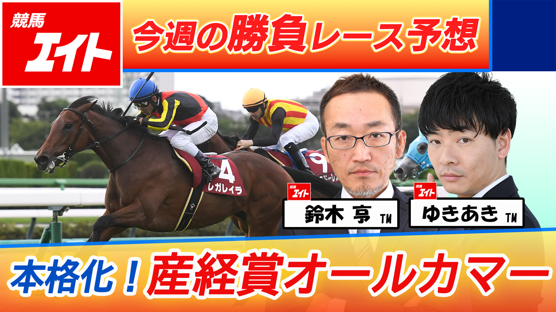 競馬エイト今週の勝負レース】産経賞オールカマー（鈴木亨＆ゆきあき