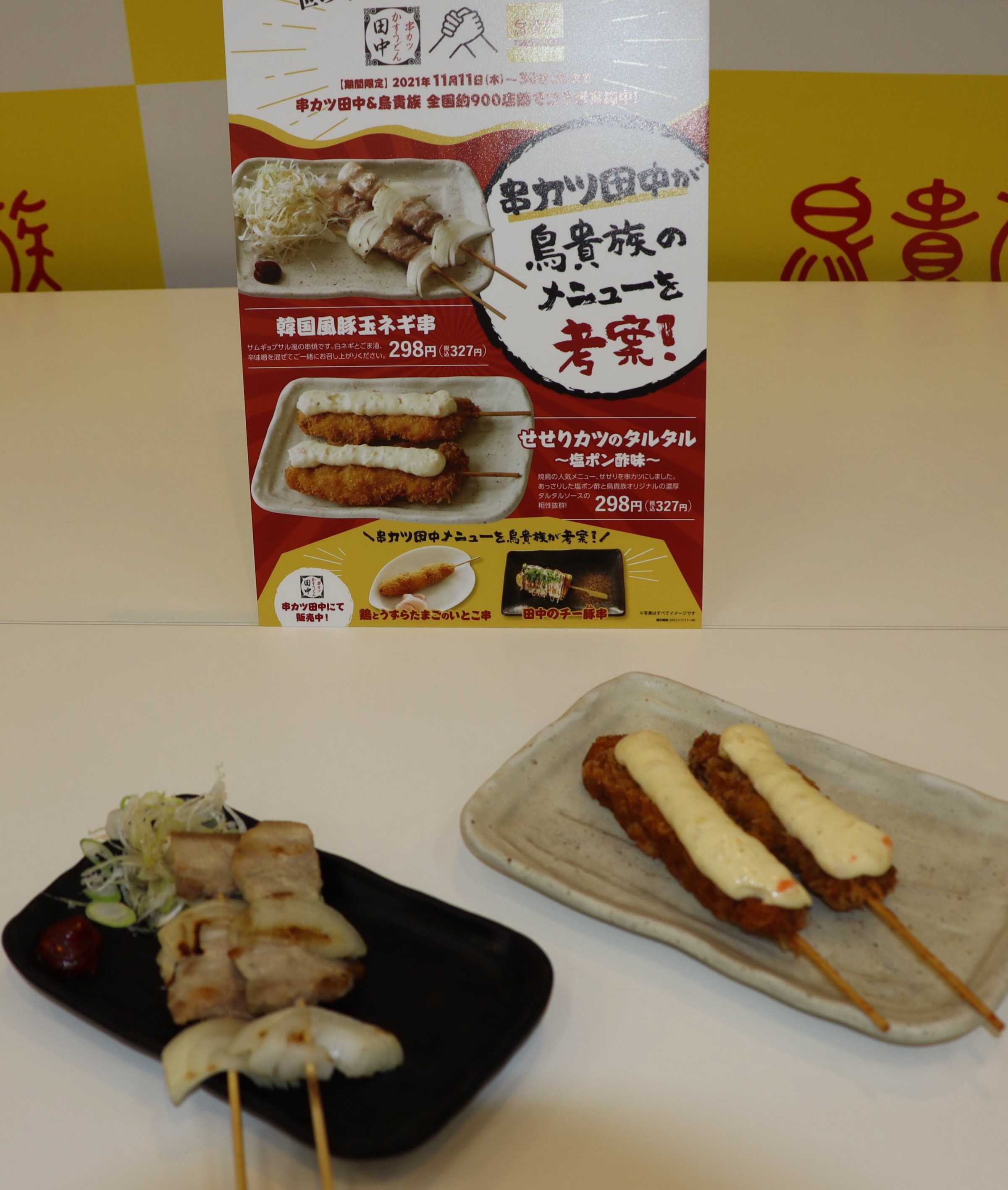 鳥貴族と串カツ田中が異例コラボ 開発部門 トレード 各２品開発 それぞれ全店舗で１１ ３０日販売 イザ