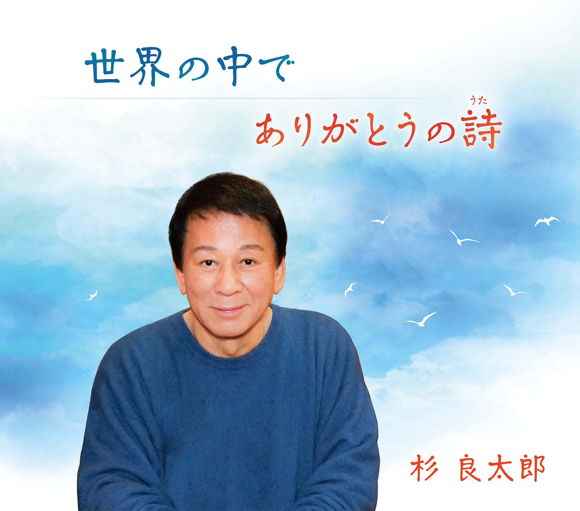 杉良太郎が２年６カ月ぶり新曲 『孤独』と『命』に向き合う詩に感銘