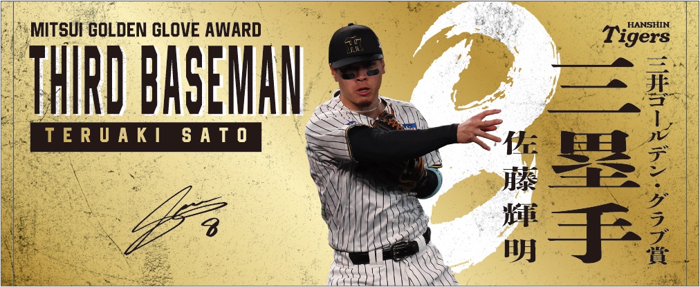 SC】虎タウン 佐藤輝明 MVP 打点 ゴールデングラブ SC様専用】虎タウン