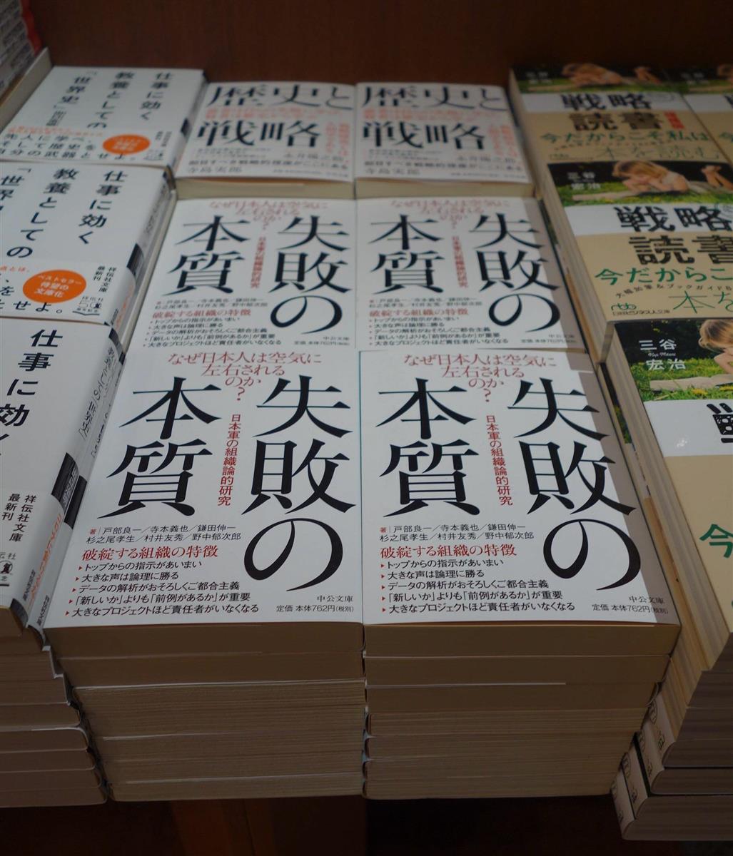 名著「失敗の本質」コロナ禍で再注目…日本の調子が悪くなると売れる？ - 産経ニュース