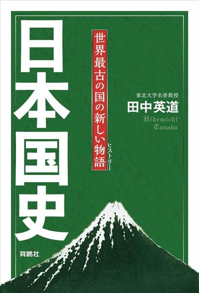 日本国史 世界最古の国の新しい物語 書評】批評家・西村幸祐が読む『日本国史 世界最古の国の新しい