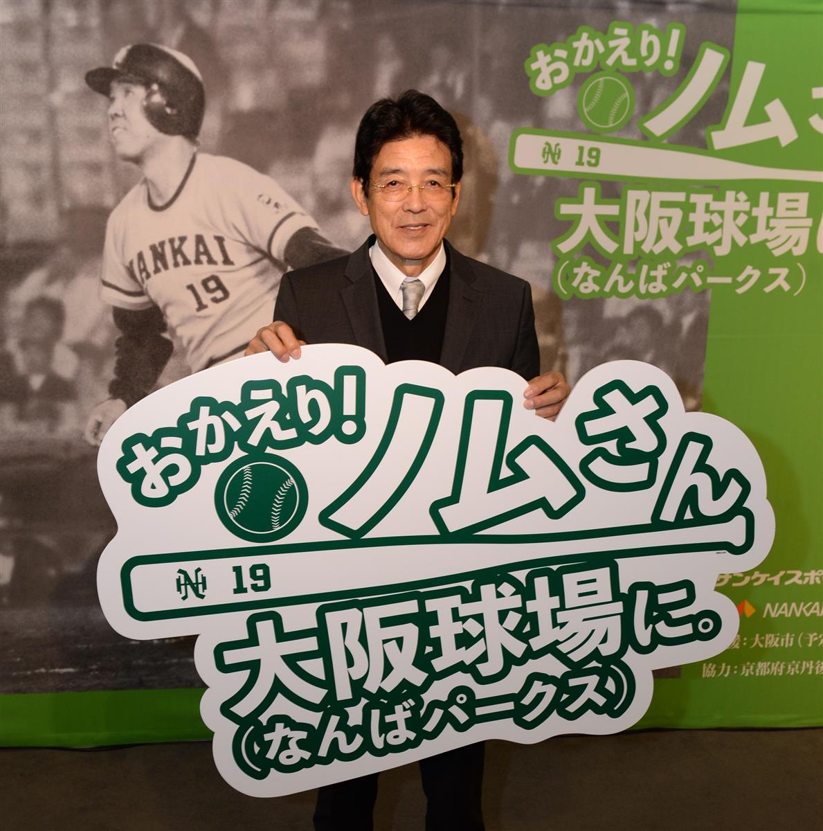 なぜ南海ギャラリーに野村克也の名前がなかったのか／おかえり！ノム