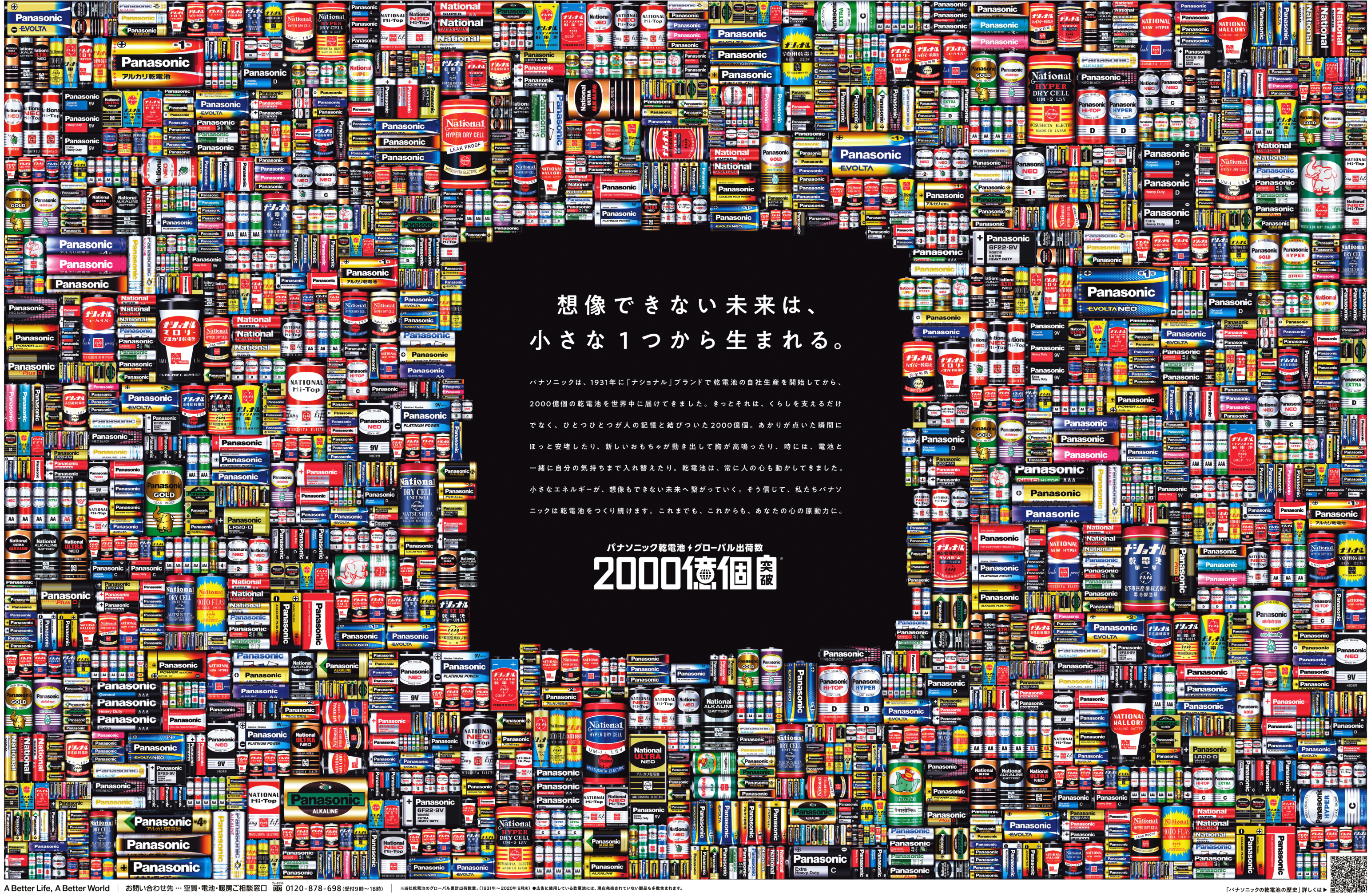 フジサンケイグループ広告大賞】乾電池2000億個の思い出 共に