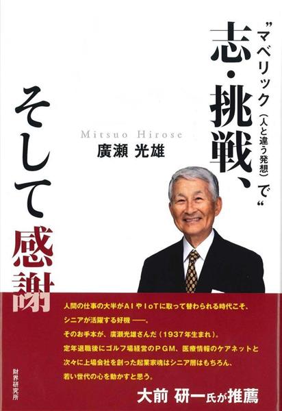 編集者のおすすめ】チャレンジの連続 『志・挑戦、そして感謝』廣瀬 