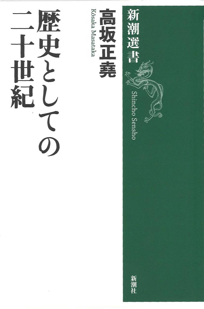 書評】古びない「思考の型」 『歴史としての二十世紀』高坂正堯著 