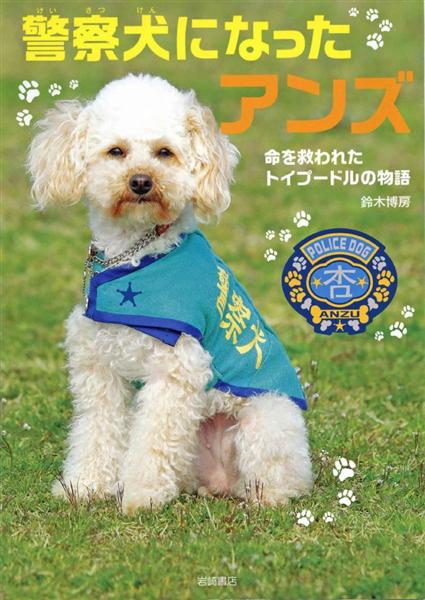殺処分直前から警察犬の「アンズ」が本に 飼い主「頑張る勇気持って