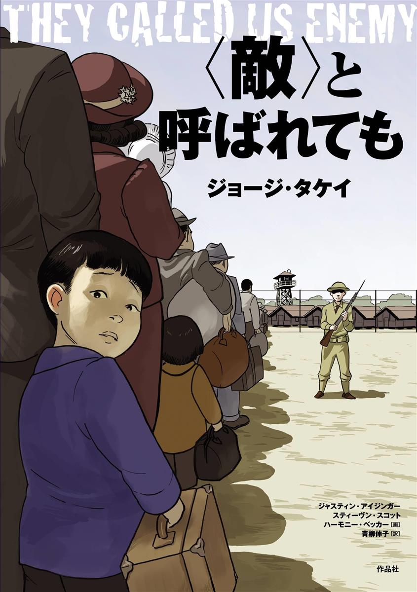 漫画漫遊 日系人強制収容の記憶 敵 と呼ばれても ジョージ タケイほか著 ハーモニー ベッカー画 青柳伸子訳 作品社 産経ニュース