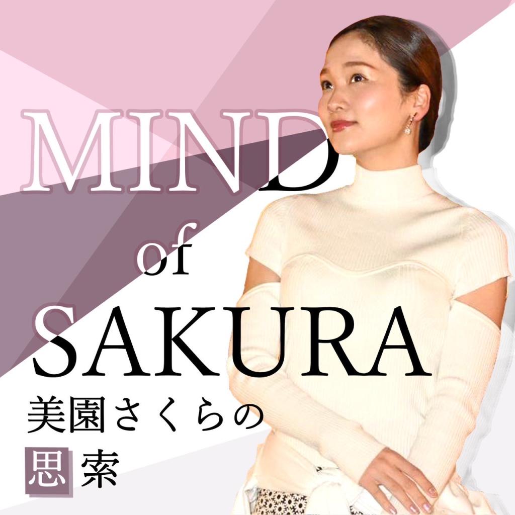 美園さくらの思索 中学生の夜、歌えなかった一節－エリザベートと私の