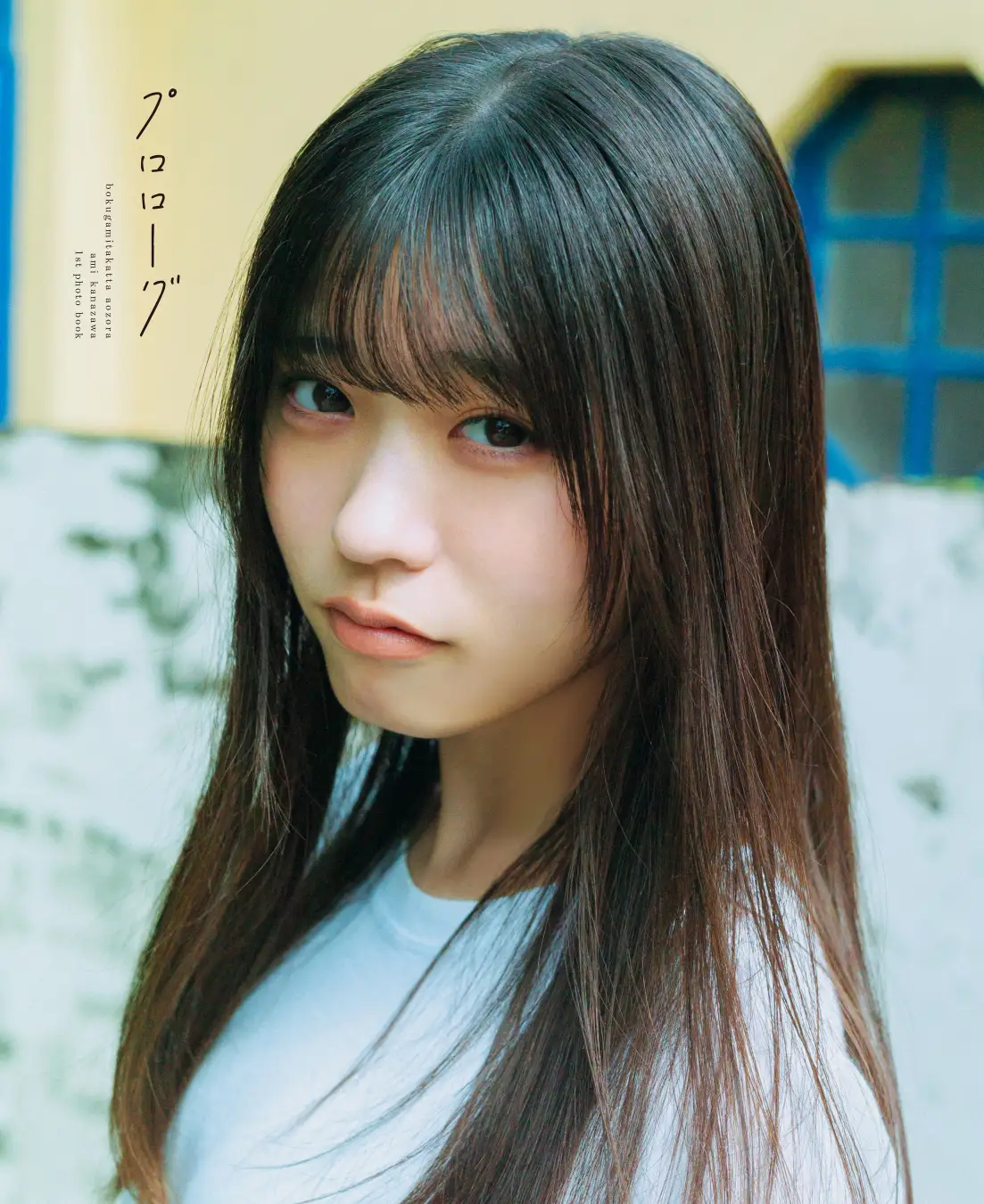 金澤亜美 1st写真集 プロローグ 特典生写真 僕青・金澤亜美、1st写真集タイトルは『プロローグ』本人が選んだ表紙