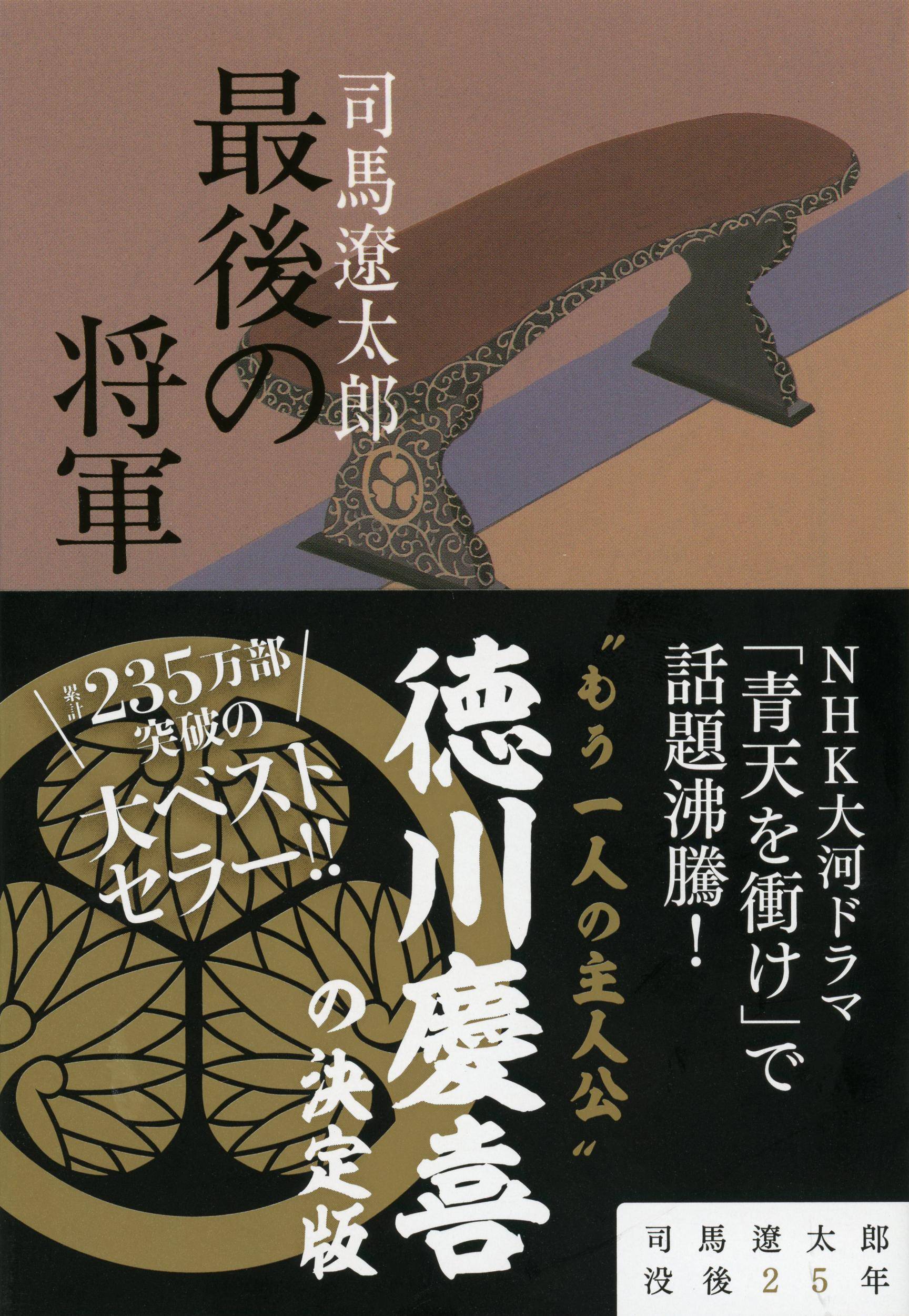 ロングセラーを読む】司馬遼太郎著「最後の将軍 徳川慶喜」 「天性の