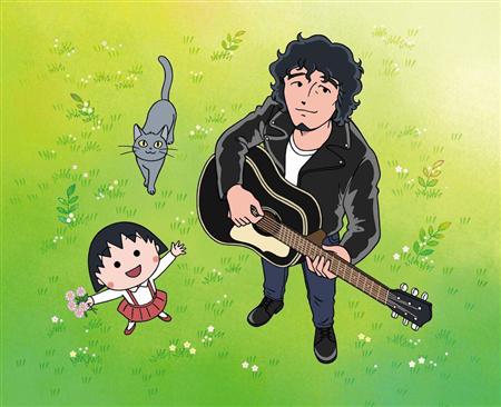 斉藤和義 まる子新エンディング曲歌う 詞はさくらももこさん遺作 1 2ページ サンスポ