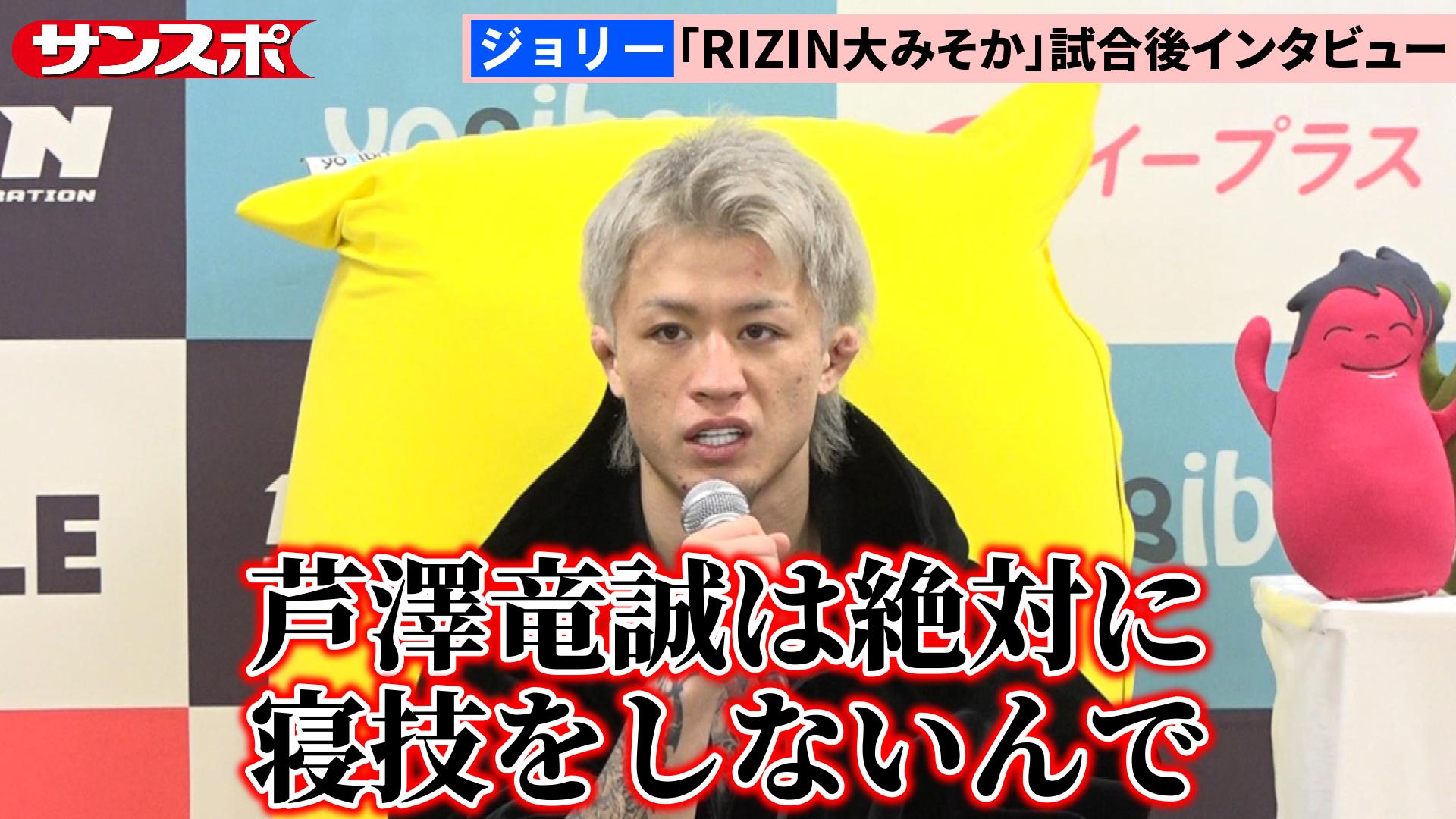 RIZIN動画】BreakingDownのジョリー、芦澤竜誠に25秒一本勝ちの大金星