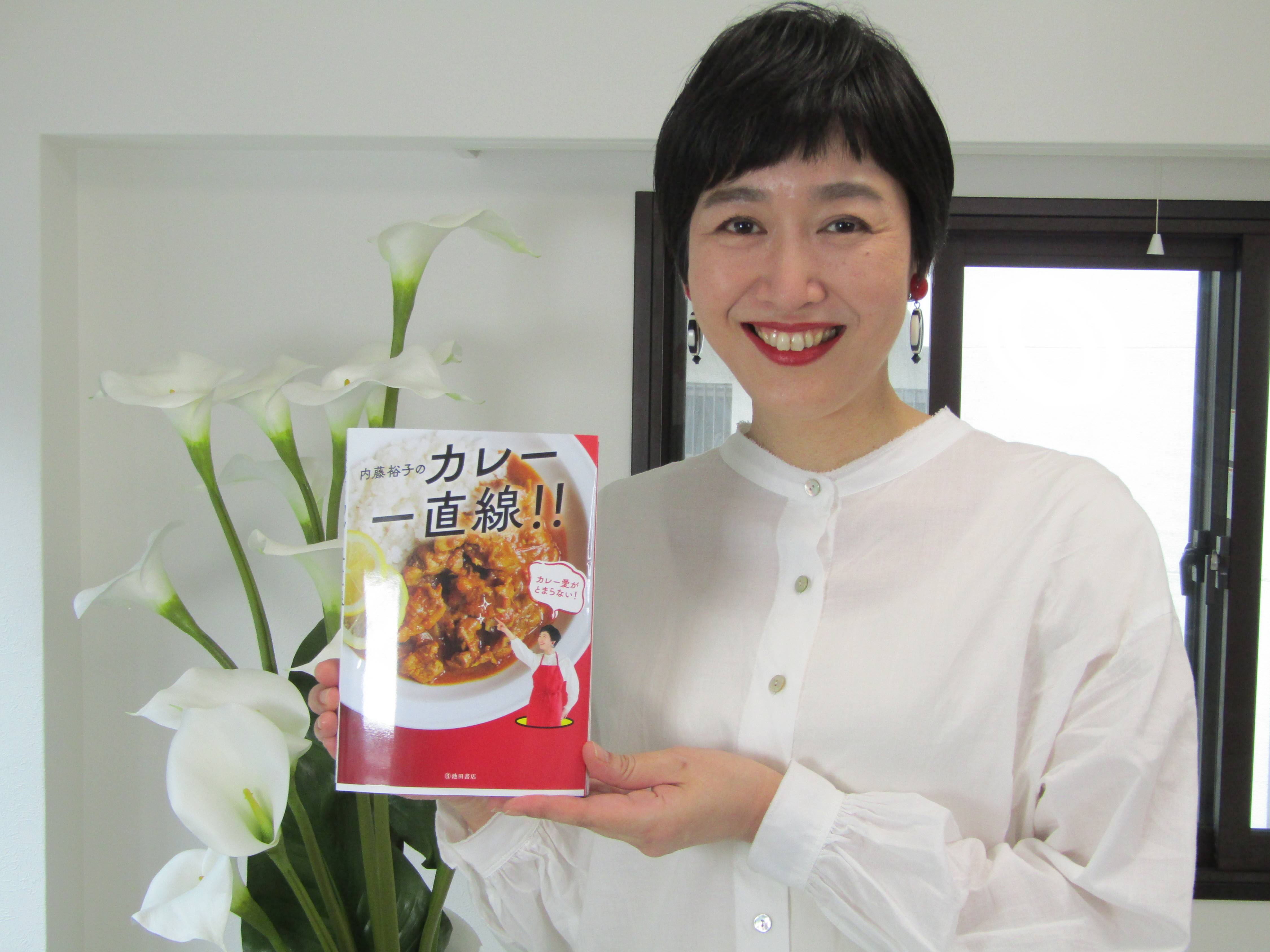 元ｎｈｋのフリーアナ 内藤裕子がカレー本を９日に発売 私のカレー愛を届けたい一心で作った と７０種のレシピ紹介 サンスポ