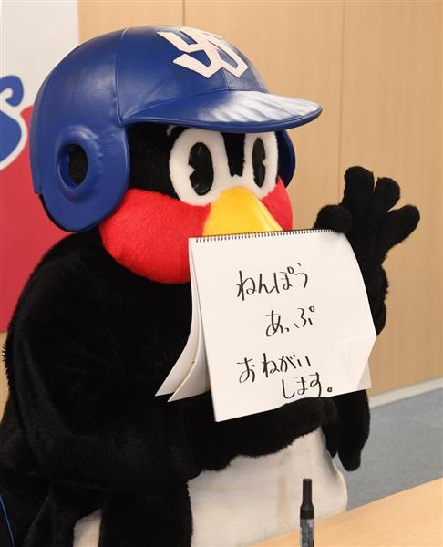 プロ野球 つば九郎 現状維持の２万２０００円で更改 来季は 宮本さんにほめられるように 産経ニュース
