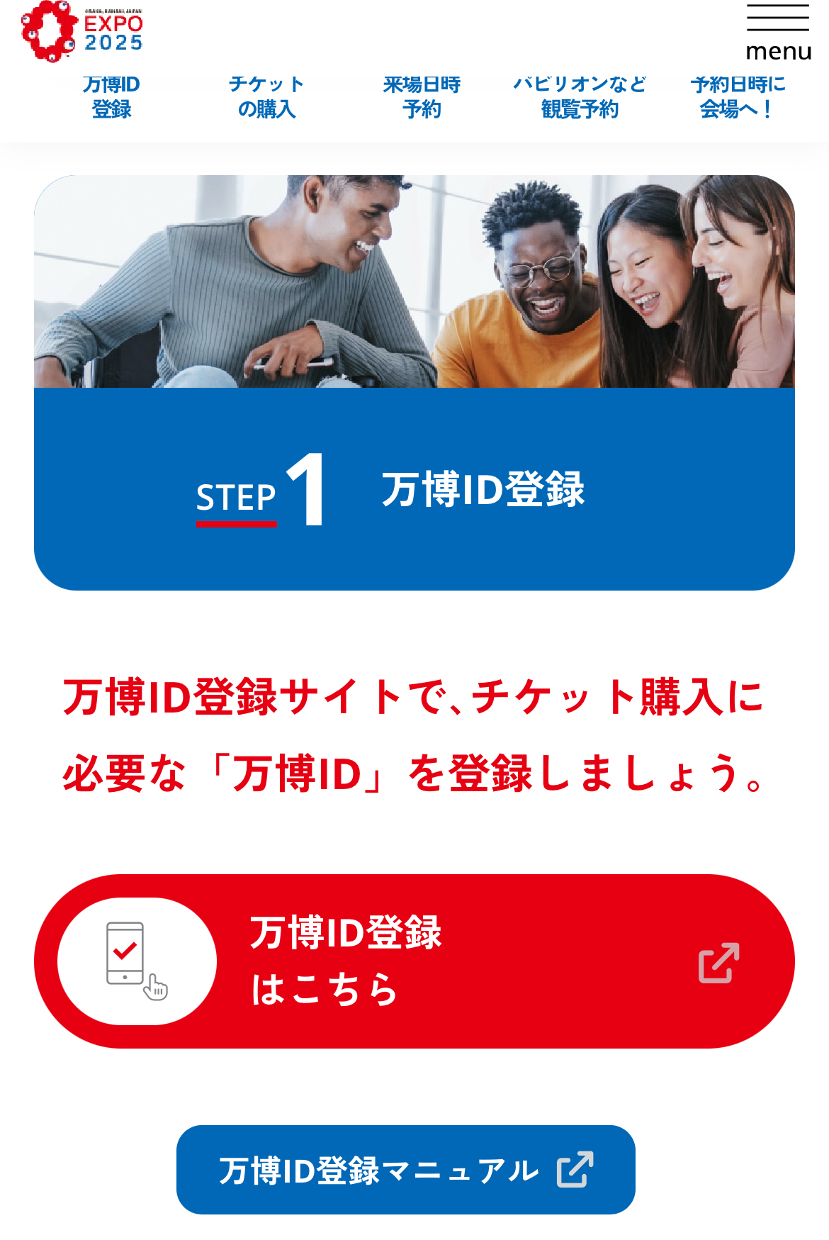 万博ID登録 2024年2月 万博ID・チケット購入・入場ガイド | EXPO 2025 大阪・関西万博