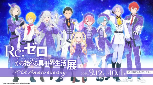リゼロ　まとめ売り リゼロ』初の展示会、描き下ろしビジュアル公開 チケット、特典グッズ