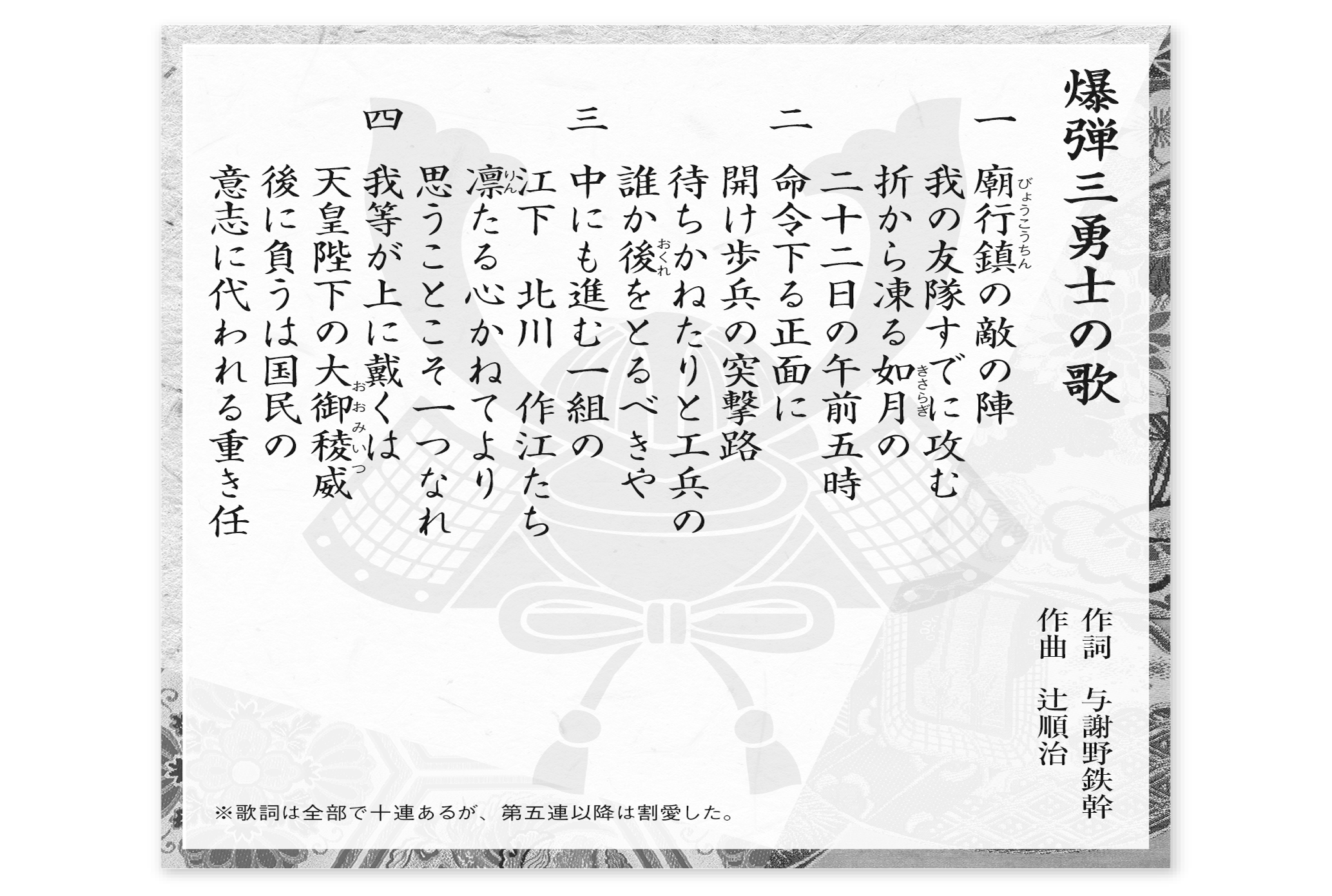 ますらおの歌】爆弾三勇士の歌 作詞／与謝野鉄幹 作曲／辻順治 - 月刊正論オンライン