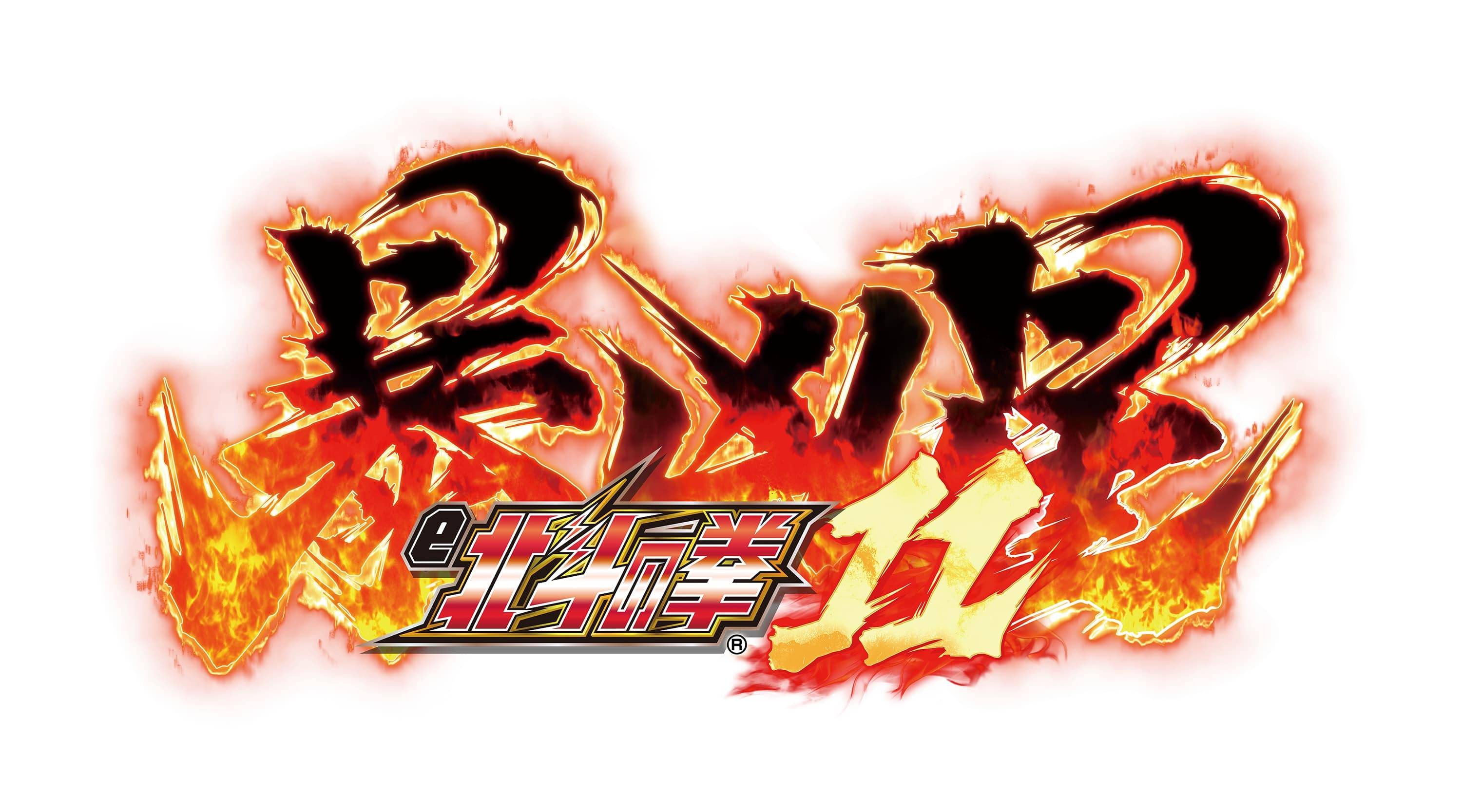 新台紹介】e 北斗の拳11 暴凶星（サミー） - サンスポ